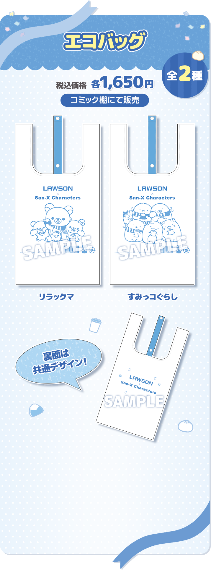 エコバッグ 全2種 税込価格 各1,650円 コミック棚にて販売 裏面は共通デザイン！