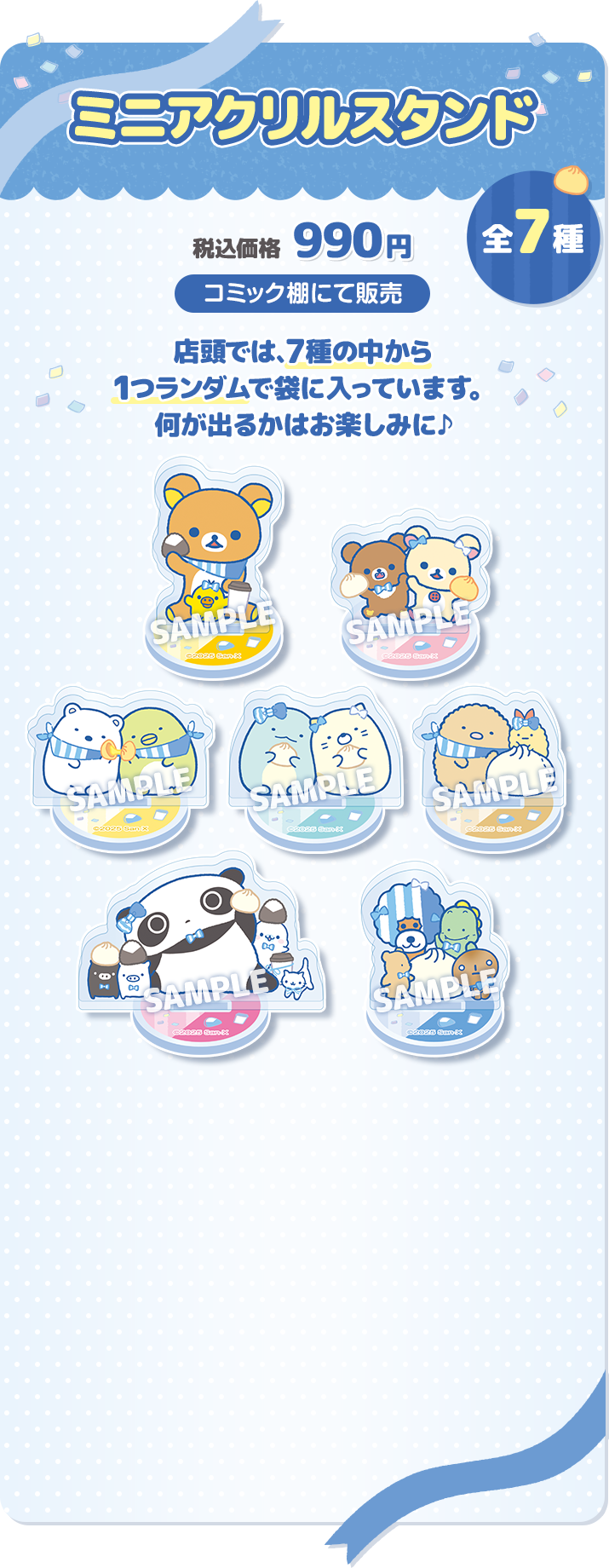 ミニアクリルスタンド 全7種 税込価格 990円 コミック棚にて販売 店頭では、7種の中から1つランダムで袋に入っています。何が出るかはお楽しみに♪