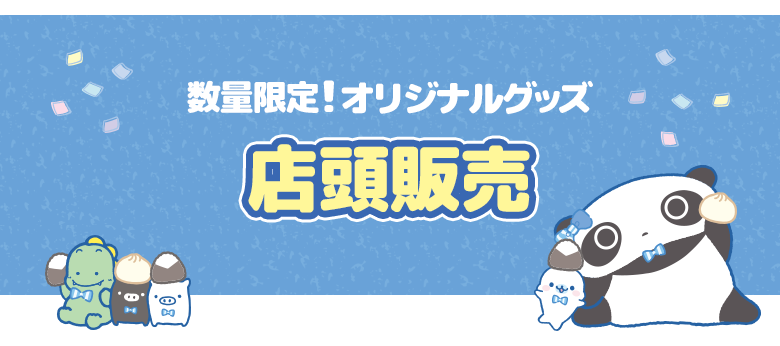 数量限定！オリジナルグッズ 店頭販売