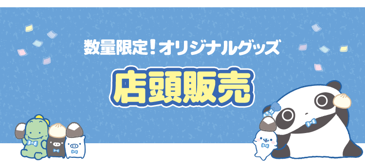 数量限定！オリジナルグッズ 店頭販売