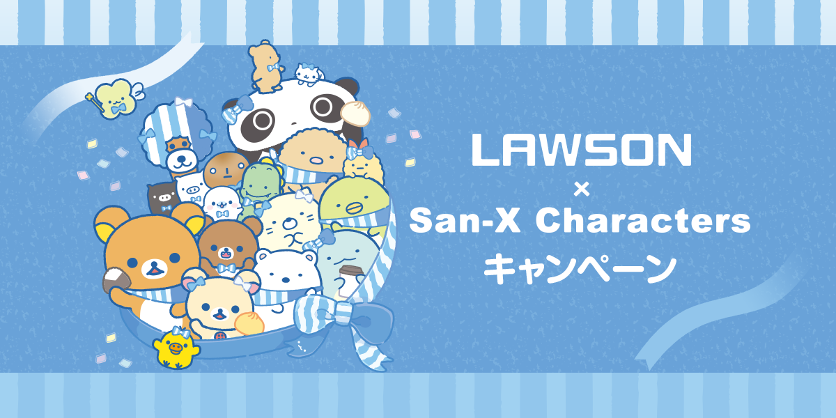 LAWSON × San-X Characters キャンペーン