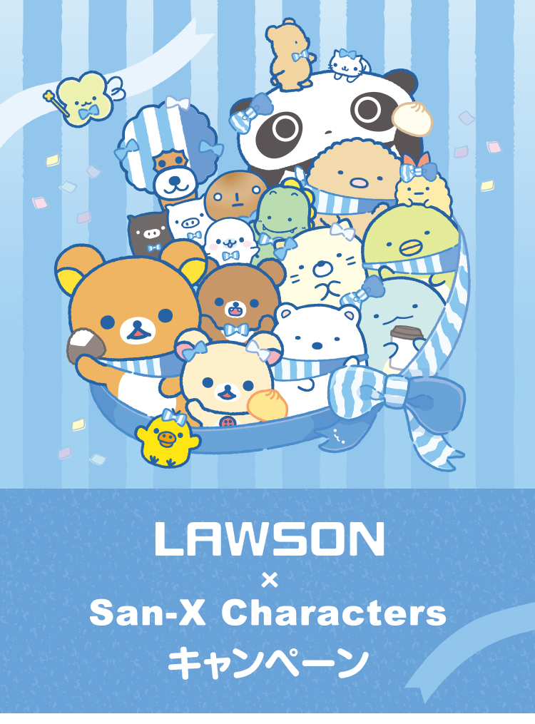 LAWSON × San-X Characters キャンペーン