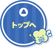 トップへ