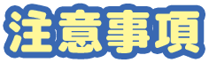 注意事項