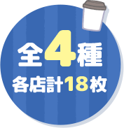 全4種 各店計18枚