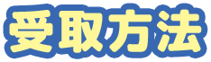 受取方法