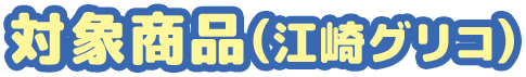 対象商品(江崎グリコ)