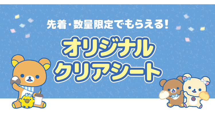 先着・数量限定でもらえる！ オリジナルクリアシート