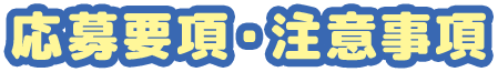 応募要項・注意事項
