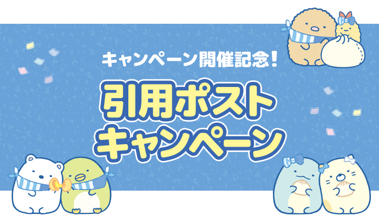 キャンペーン開催記念！ 引用ポストキャンペーン