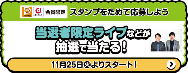 Ponta dPOINT 会員限定 スタンプをためて応募しよう 当選者限定ライブなどが抽選で当たる！ 11月25日(火)よりスタート！