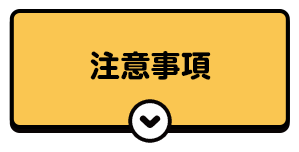 注意事項