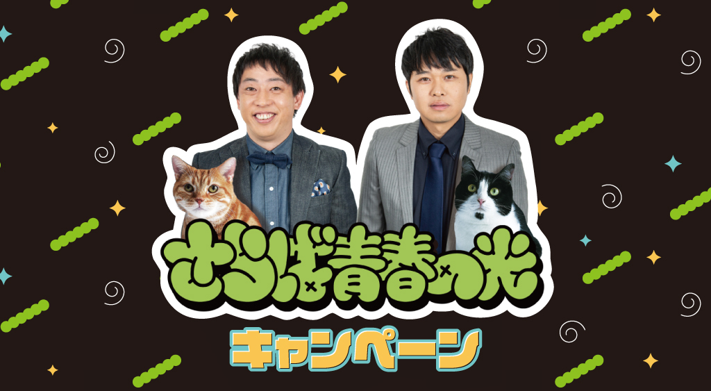 さらば青春の光 キャンペーン