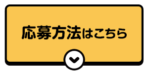 応募方法はこちら