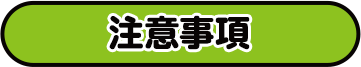 注意事項