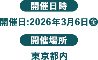 開催日時 開催日:2026年3月6日(金) 開催場所 東京都内