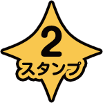 2スタンプ