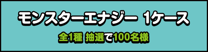 モンスターエナジー 1ケース 全1種 抽選で100名様