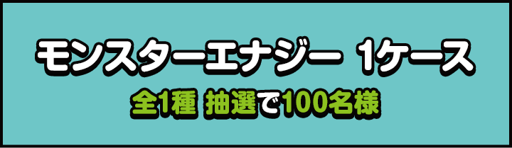 モンスターエナジー 1ケース 全1種 抽選で100名様