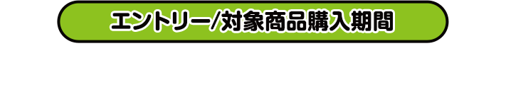 エントリー/対象商品購入期間 2025年11月25日(火)0:00〜12月15日(月)23:59