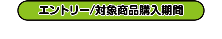 エントリー/対象商品購入期間 2025年11月25日(火)0:00〜12月15日(月)23:59