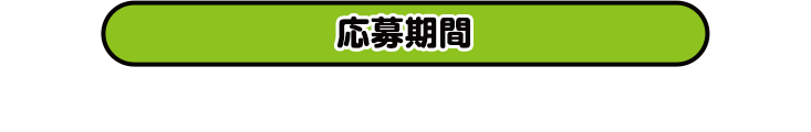 応募期間 2025年11月26日(水)16:00〜12月22日(月)23:59