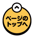 ページのトップへ