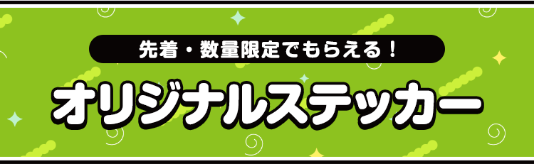 先着・数量限定でもらえる！ オリジナルステッカー
