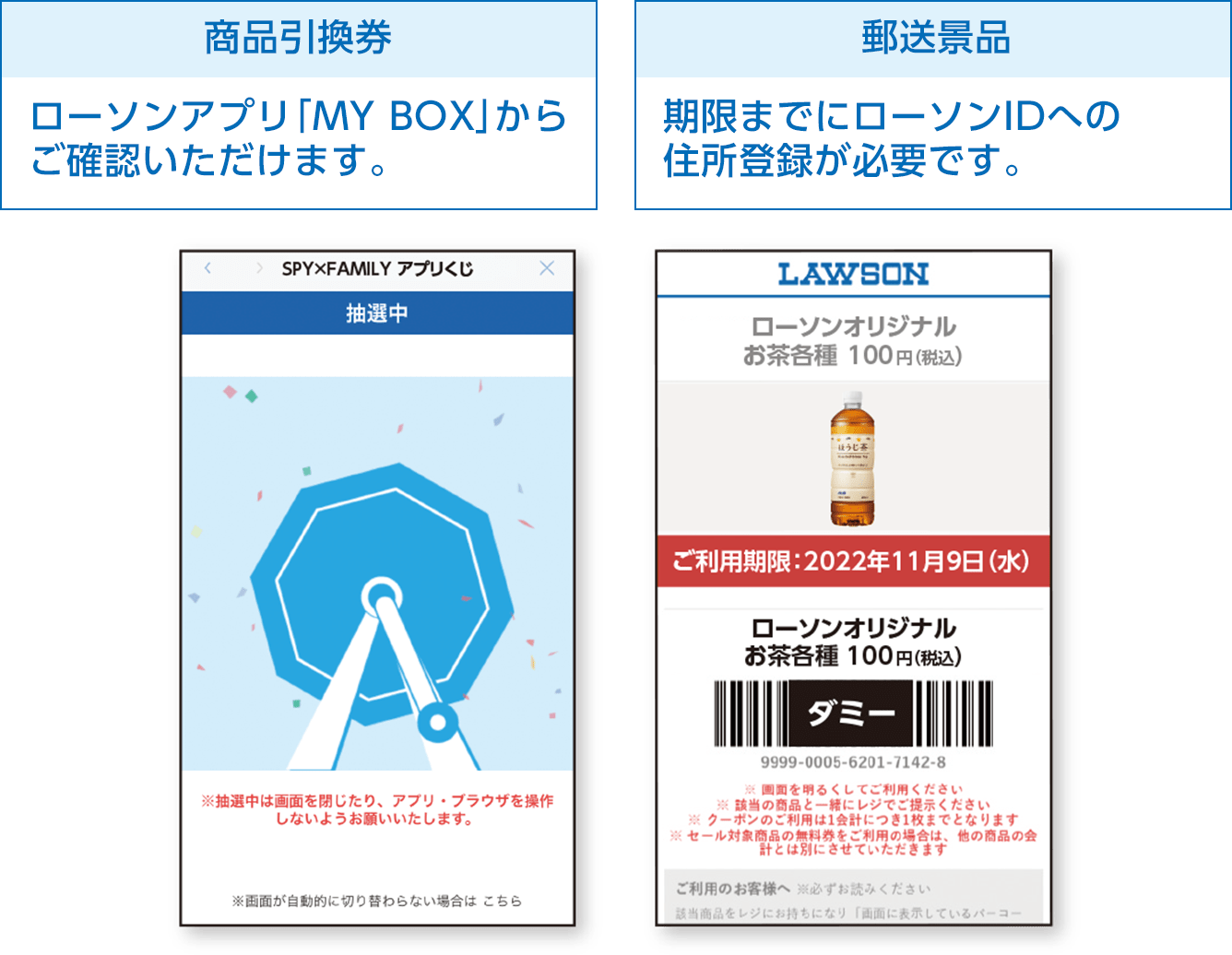 商品引換券：ローソンアプリ「MY BOX」からご確認いただけます。／郵送景品：期限までにローソンIDへの住所登録が必要です。