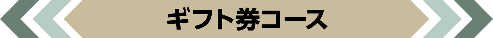 ギフト券コース