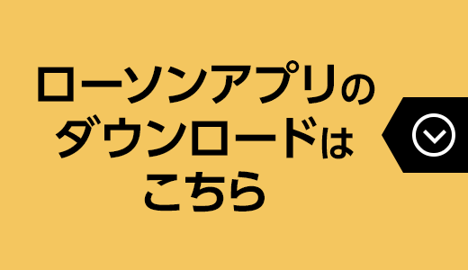 ローソンアプリのダウンロードはこちら