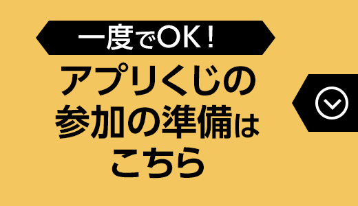 一度でOK！アプリくじの参加の準備はこちら