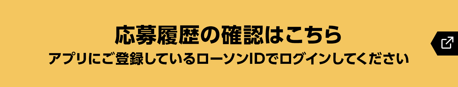 応募履歴の確認はこちら（アプリにご登録しているローソンIDでログインしてください）