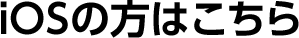 iOSの方はこちら