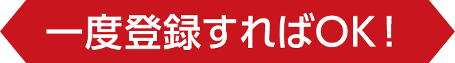 一度登録すればOK！