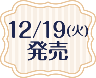 12/19(火)発売