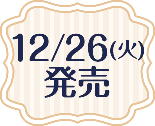 12/26(火)発売