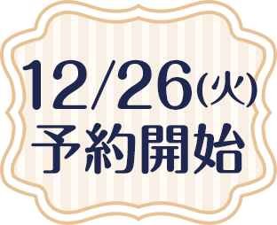 12/26(火)予約開始