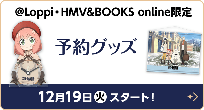 @Loppi・HMV&BOOKS online限定！予約グッズ
