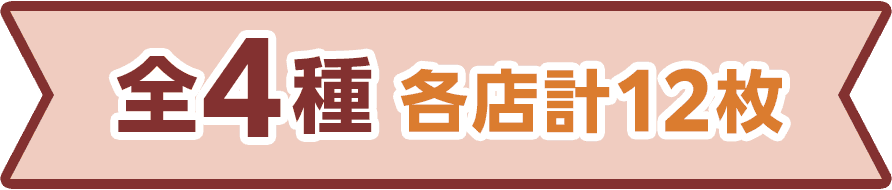 全4種 各店計12枚