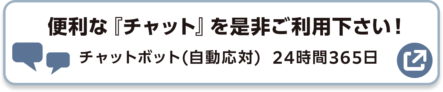 便利な『チャット』を是非ご利用下さい!