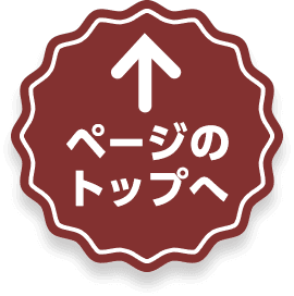 ページのトップへ
