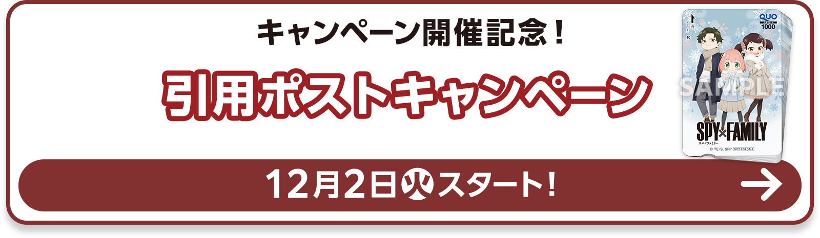 キャンペーン開催記念！引用ポストキャンペーン