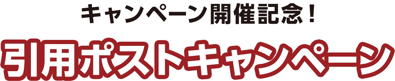 キャンペーン開催記念！引用ポストキャンペーン