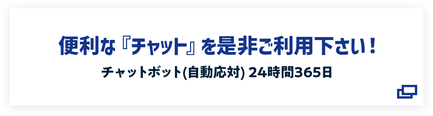 便利な『チャット』を是非ご利用下さい！チャットボット(自動応対) 24時間365日