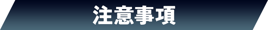 注意事項