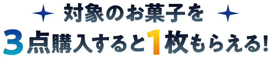対象のお菓子を3点購入すると1枚もらえる!