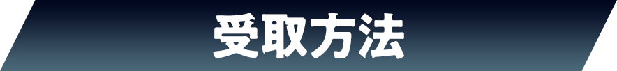 受取方法