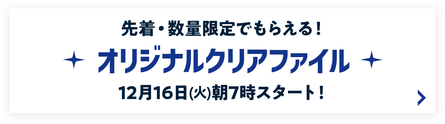 先着・数量限定でもらえる！ オリジナルクリアファイル