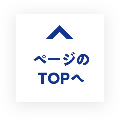 ページのTOPへ